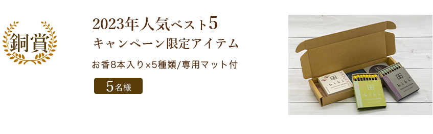 5つの香り人気ベスト5キャンペーン限定アイテム