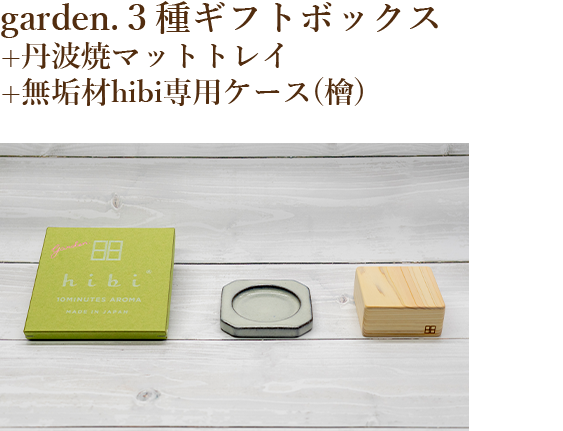 5種のギフトボックス無垢材hibi専用ケース(檜)