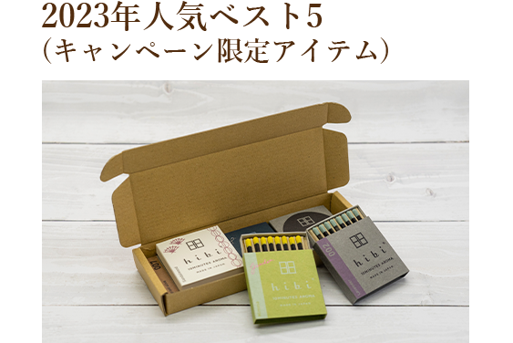 5つの香り人気のベスト5(キャンペーン限定アイテム)